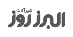 شیرآلات البرز روز