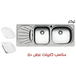 سینک توکار اخوان کد 18